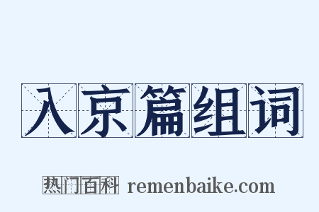 入京篇组词是什么意思的图片